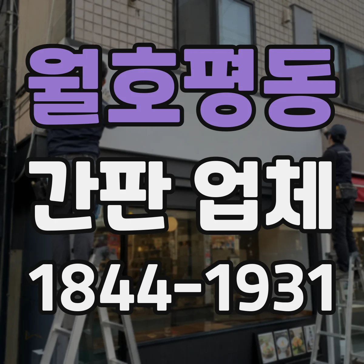 월호평동 간판 업체