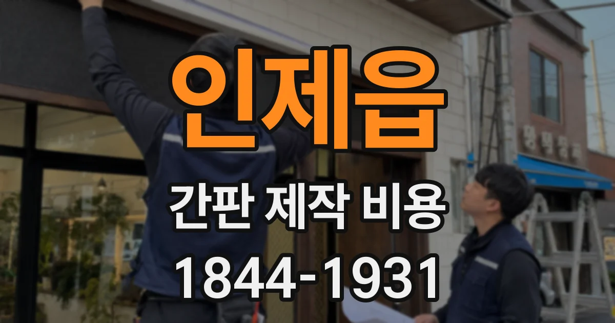 인제읍 간판 제작 비용