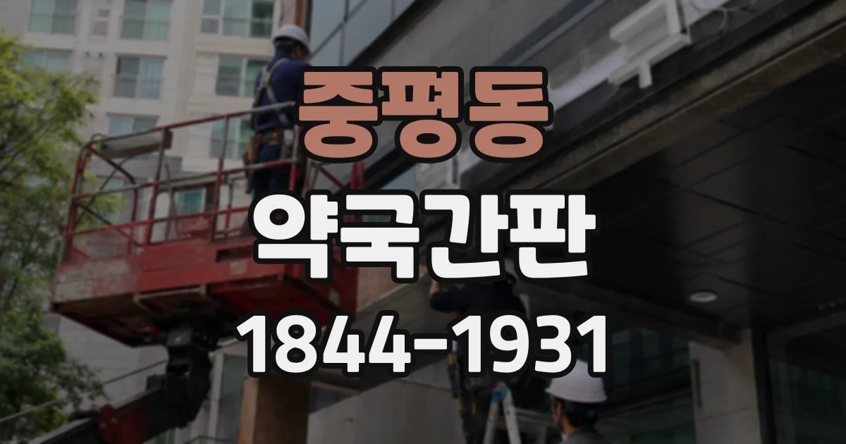 중평동 약국간판