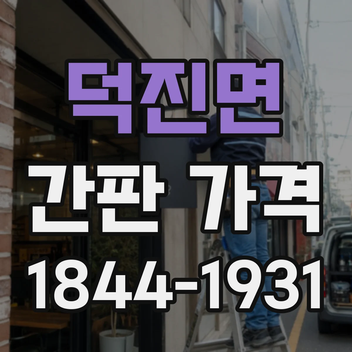 덕진면 간판 가격