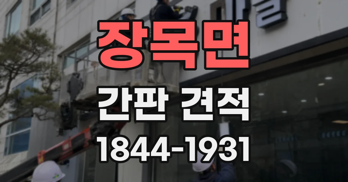 장목면 간판 견적