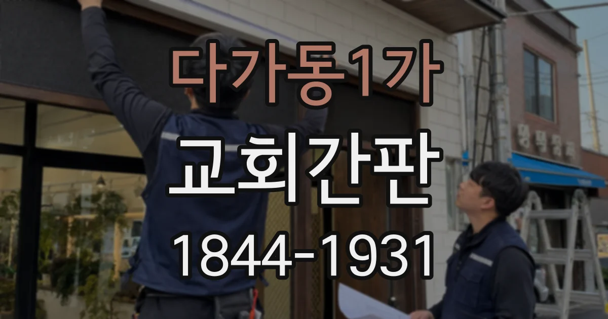 다가동1가 교회간판