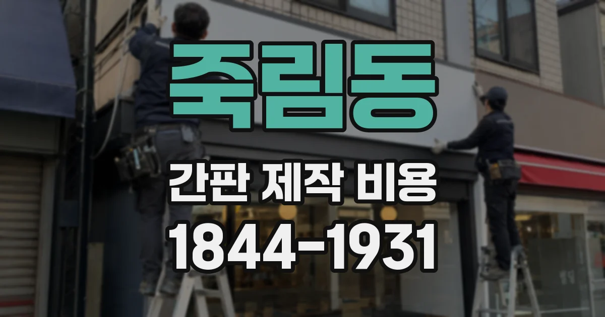 죽림동 간판 제작 비용