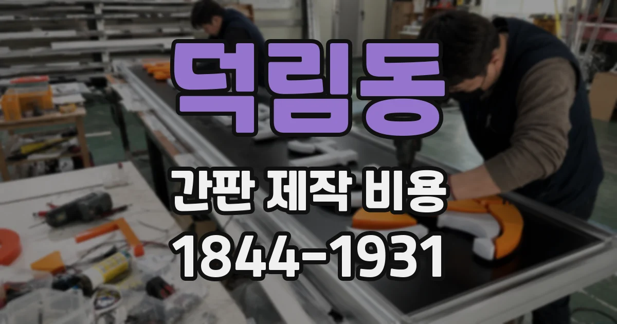 덕림동 간판 제작 비용