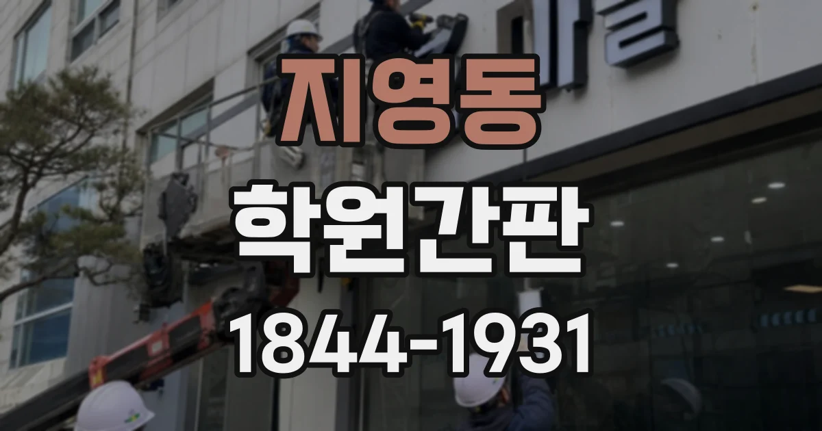 지영동 학원간판