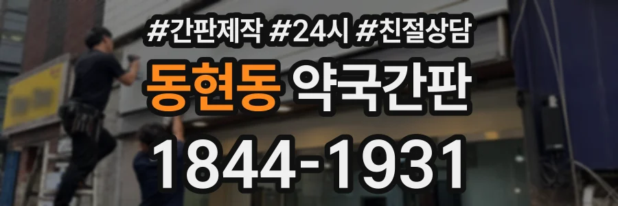 동현동 약국간판 상담 전화 1844-1931