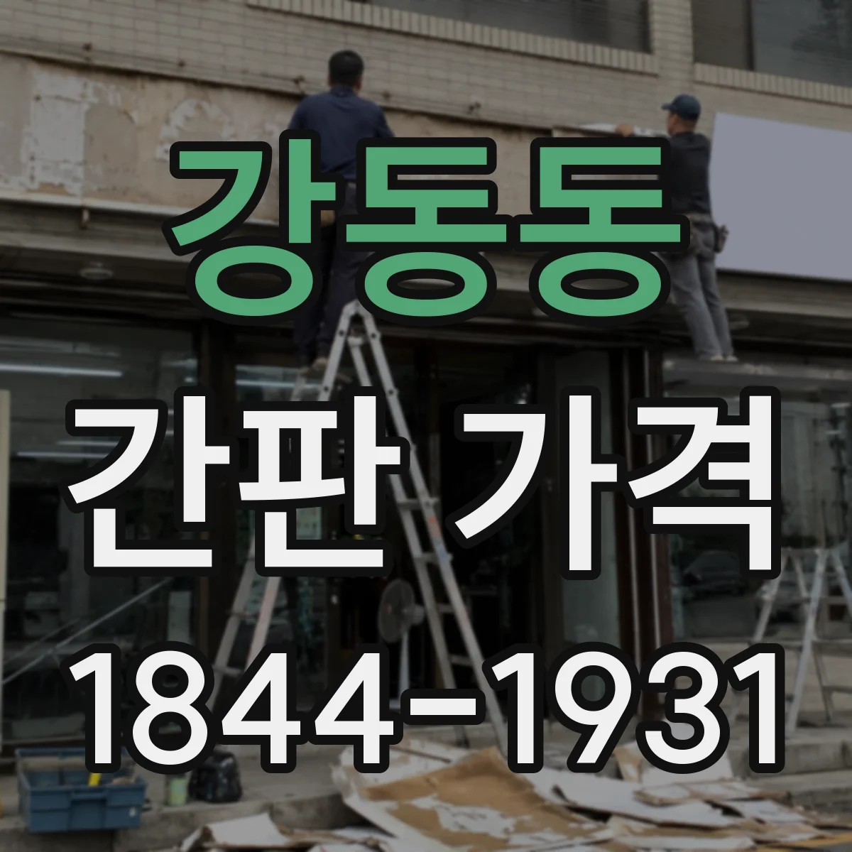 강동동 간판 가격