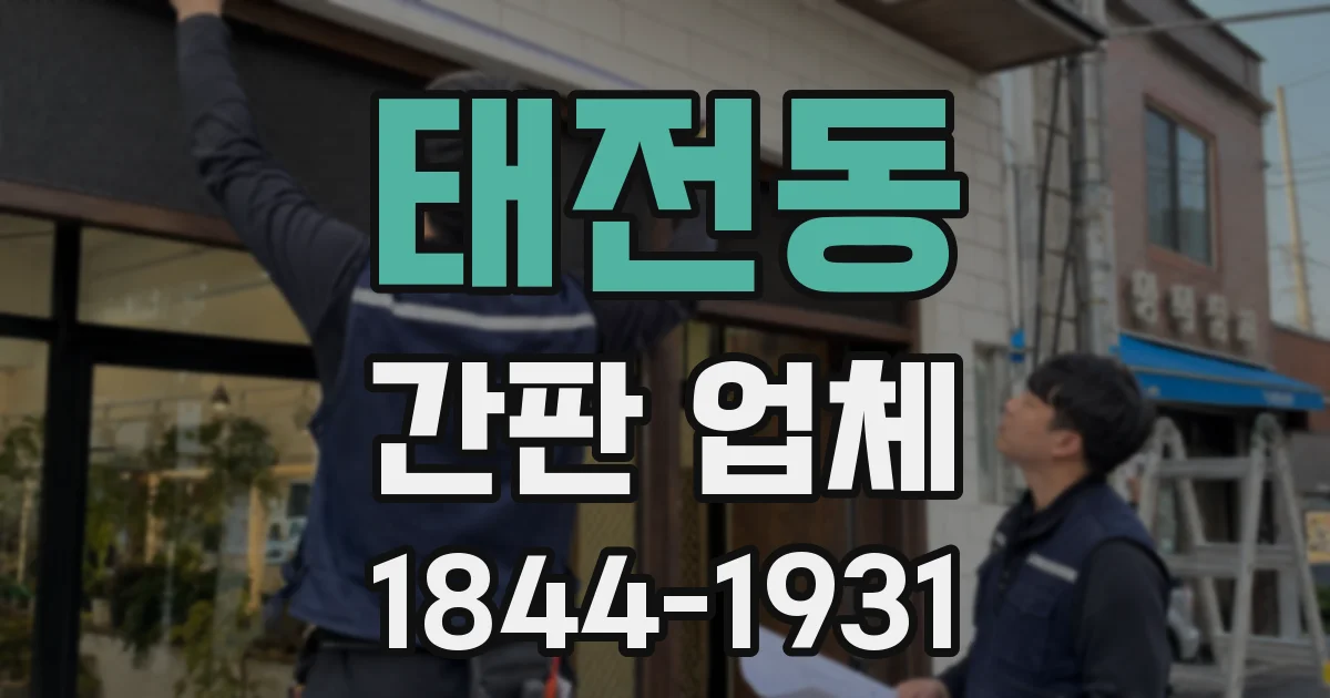 태전동 간판 업체