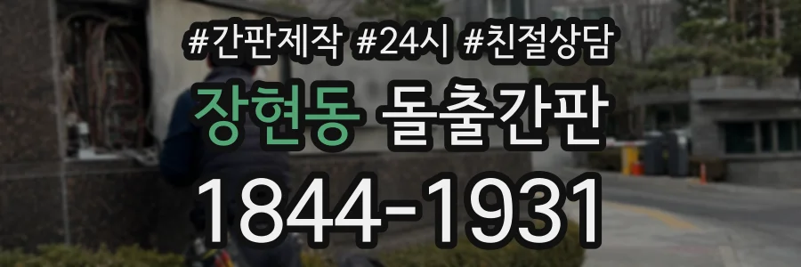 장현동 돌출간판 상담 전화 1844-1931