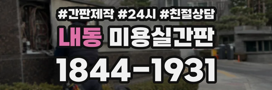 내동 미용실간판 상담 전화 1844-1931