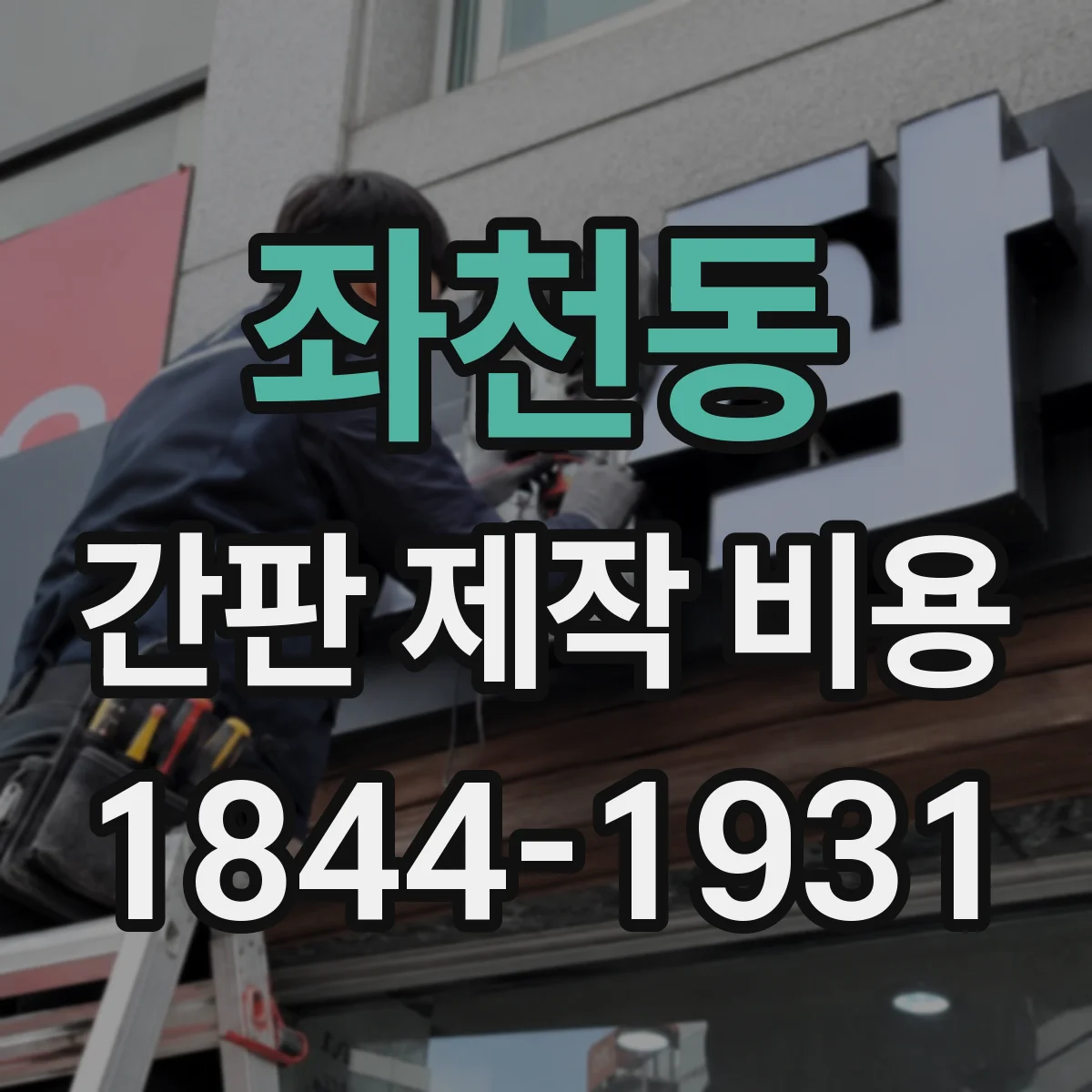 좌천동 간판 제작 비용