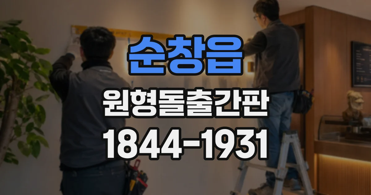 순창읍 원형돌출간판