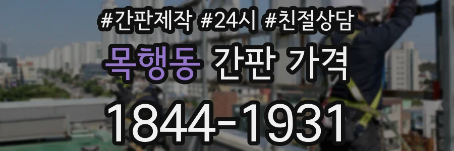 목행동 간판 가격