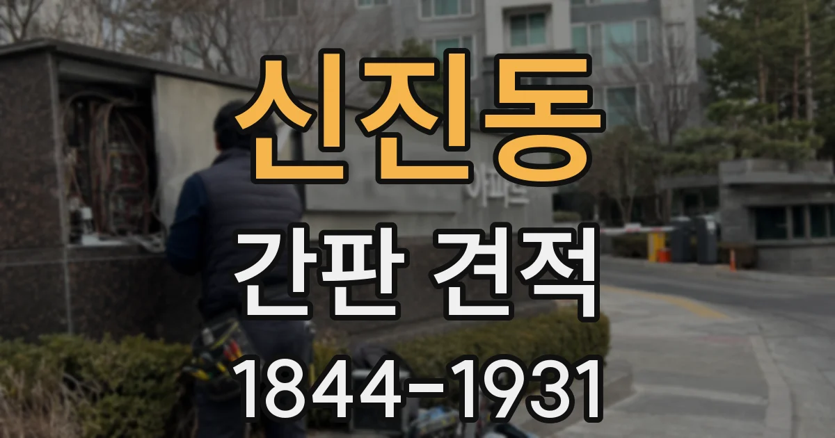 신진동 간판 견적