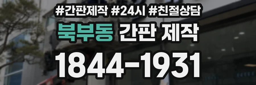 북부동 간판 제작