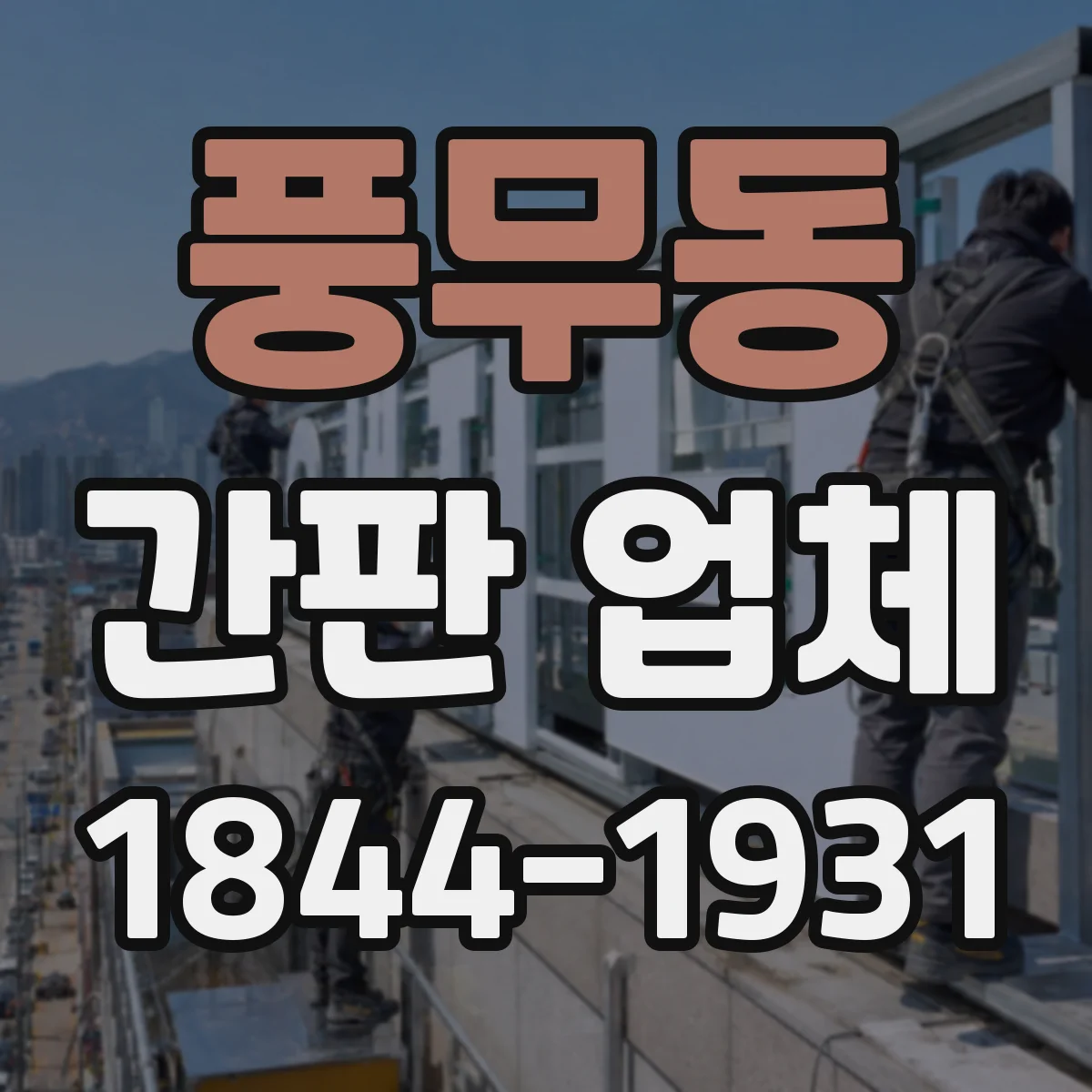 풍무동 간판 업체