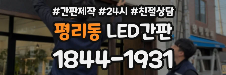 평리동 LED간판 상담 전화 1844-1931