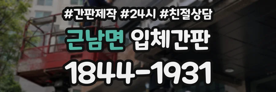 근남면 입체간판 상담 전화 1844-1931