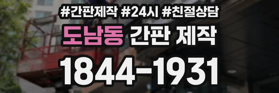 도남동 간판 제작