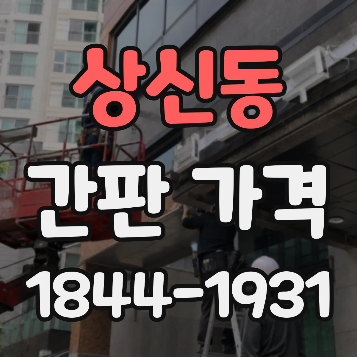 상신동 간판 가격