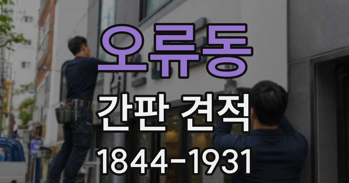 오류동 간판 견적