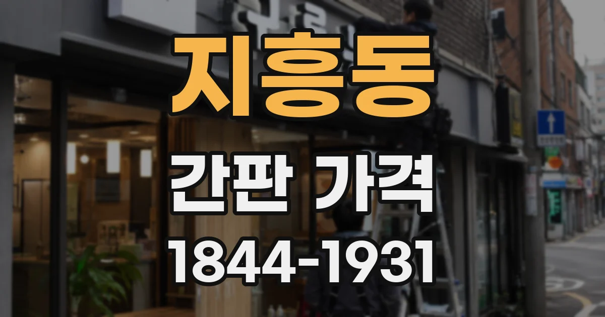지흥동 간판 가격
