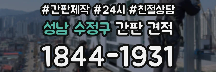 성남 수정구 간판 견적