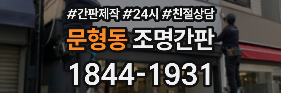 문형동 조명간판 상담 전화 1844-1931