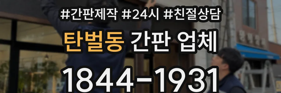 탄벌동 간판 업체