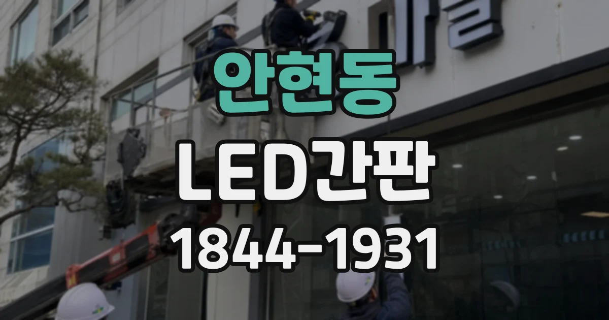 안현동 LED간판