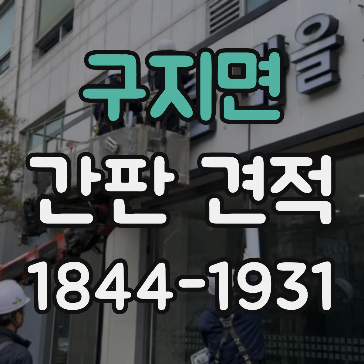 구지면 간판 견적