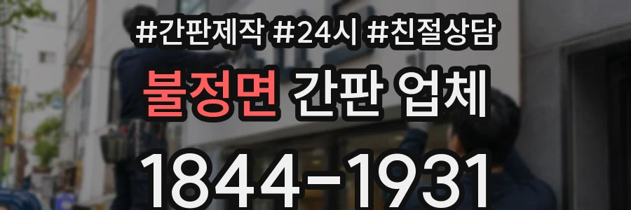 불정면 간판 업체