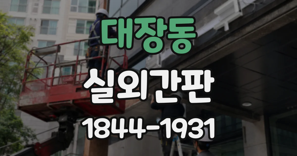 대장동 실외간판