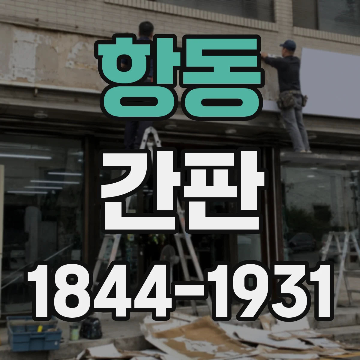 항동 간판