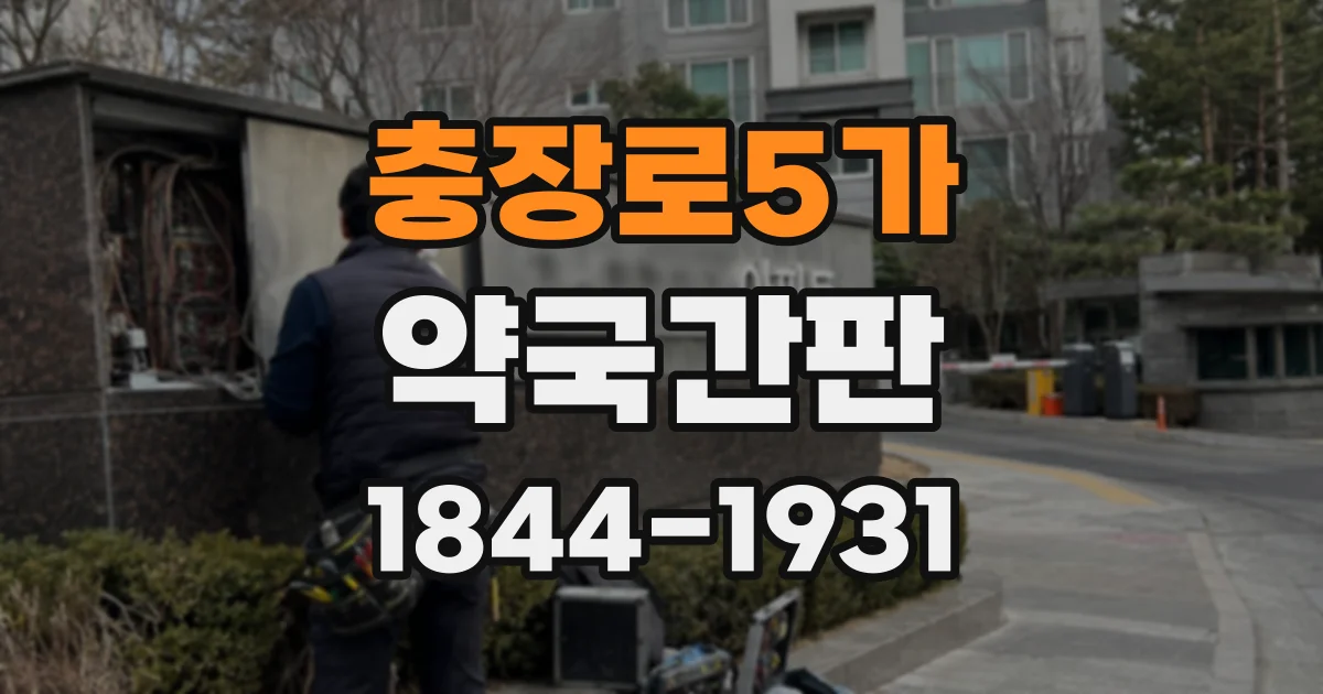 충장로5가 약국간판