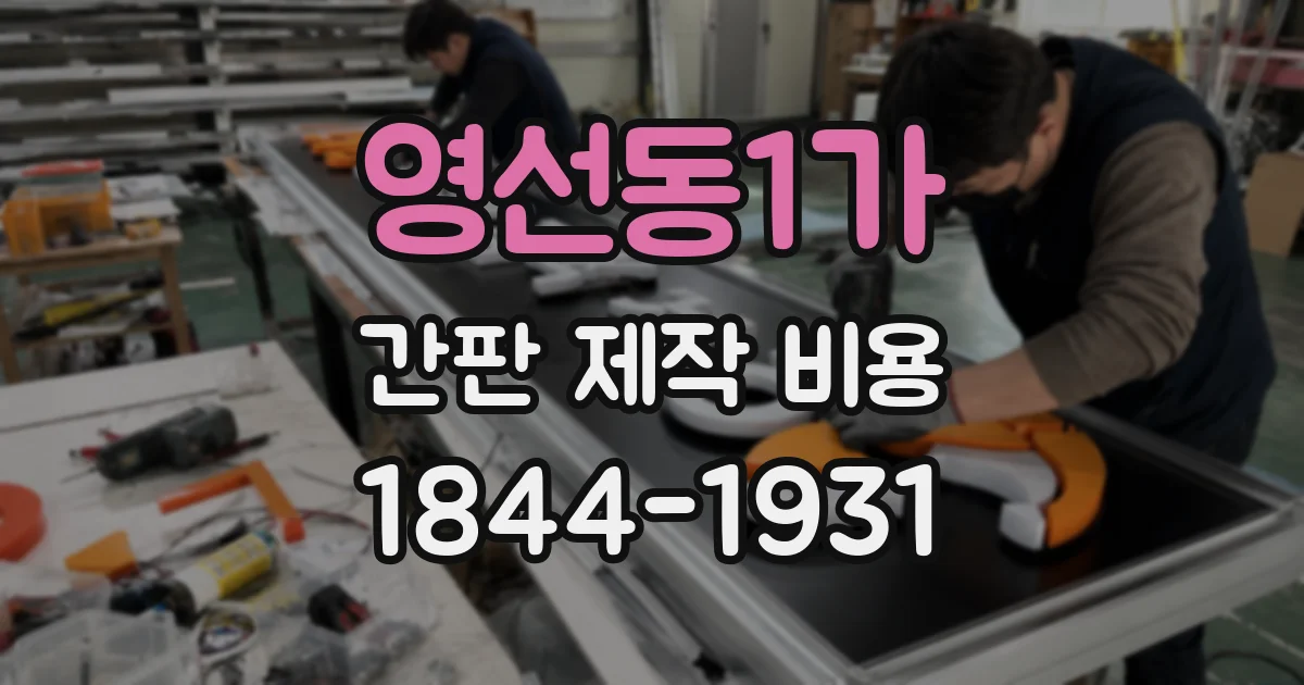 영선동1가 간판 제작 비용