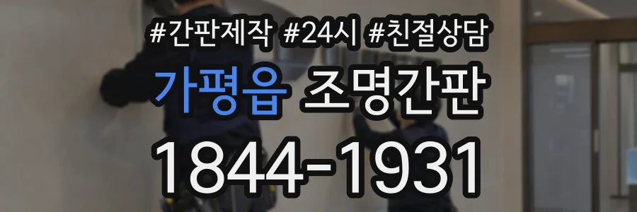 가평읍 조명간판 상담 전화 1844-1931