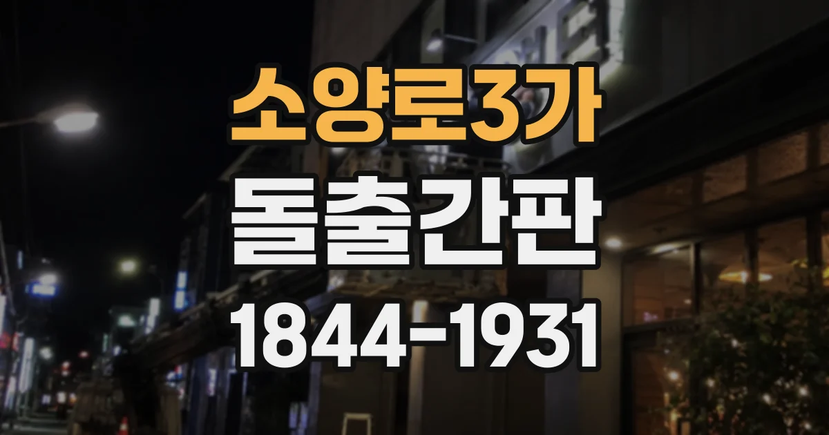 소양로3가 돌출간판