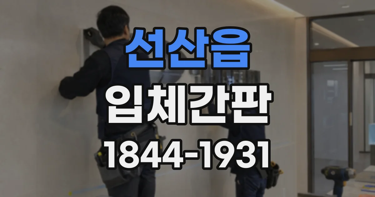 선산읍 입체간판