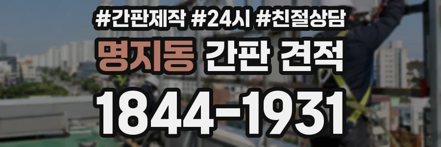 명지동 간판 견적