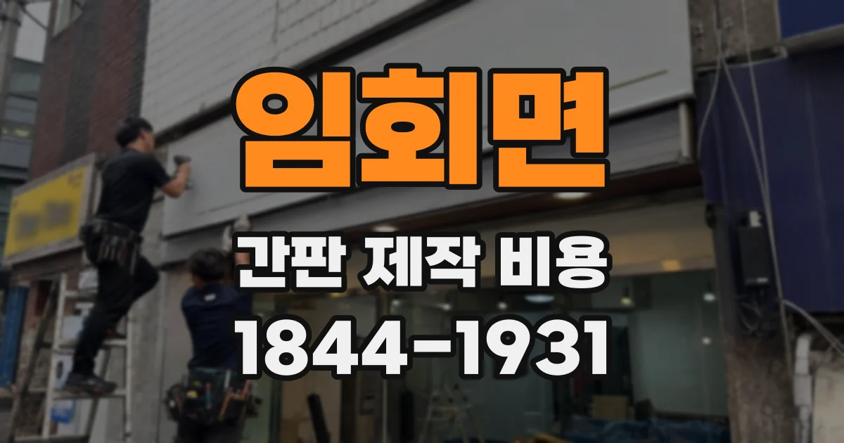 임회면 간판 제작 비용