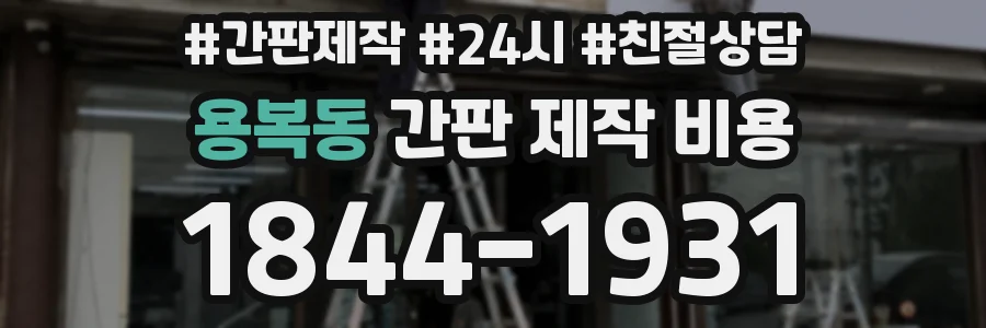 용복동 간판 제작 비용