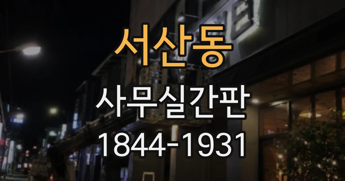 서산동 사무실간판
