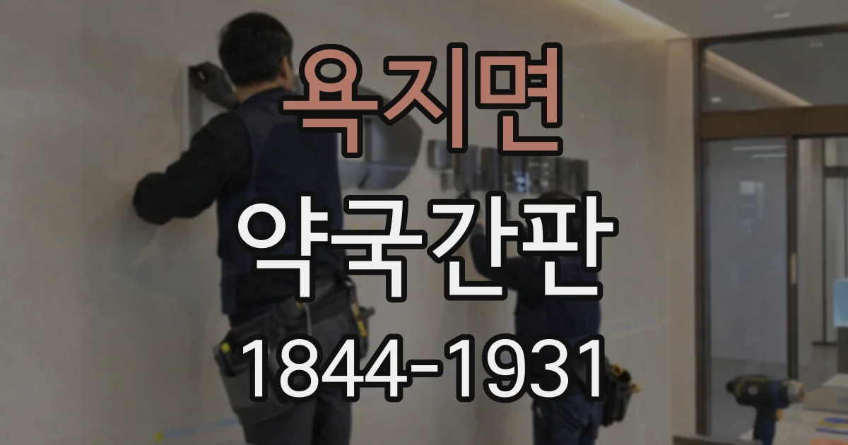 욕지면 약국간판