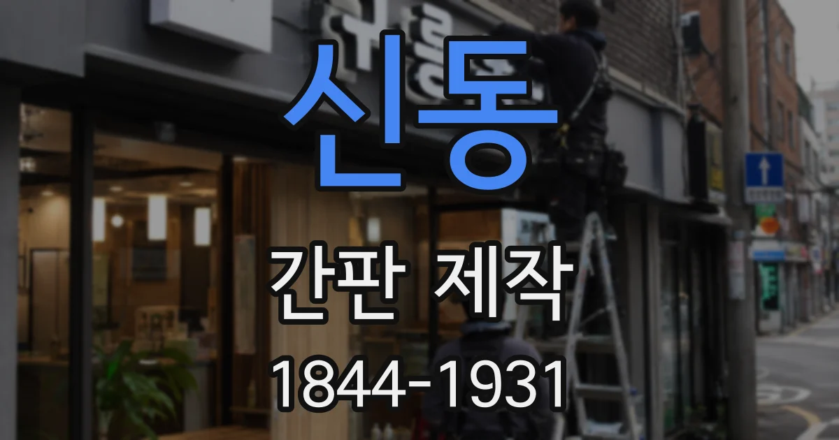 신동 간판 제작