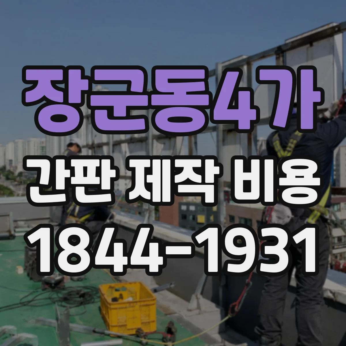 장군동4가 간판 제작 비용