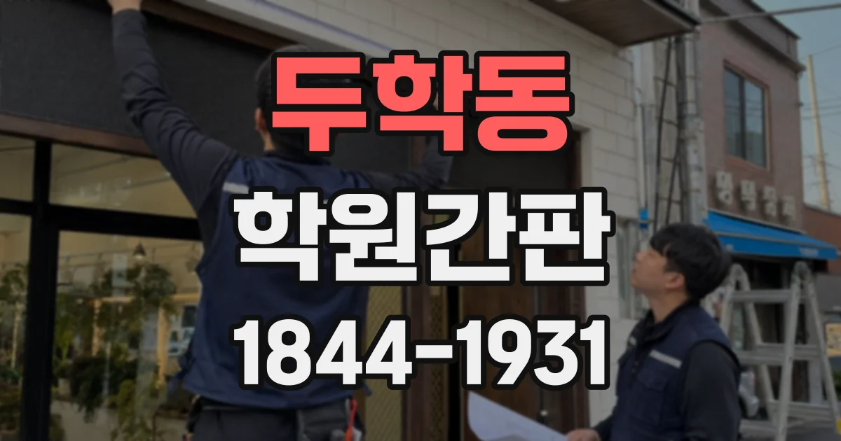 두학동 학원간판