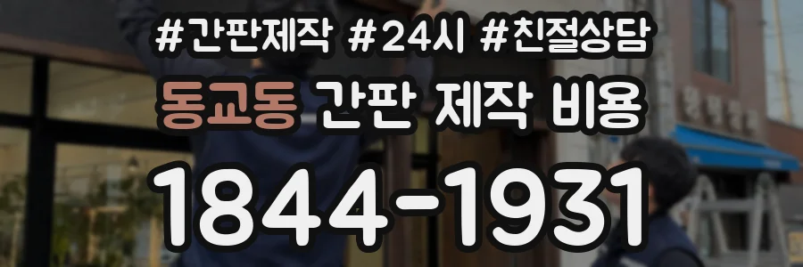 동교동 간판 제작 비용