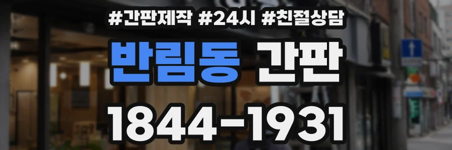반림동 간판