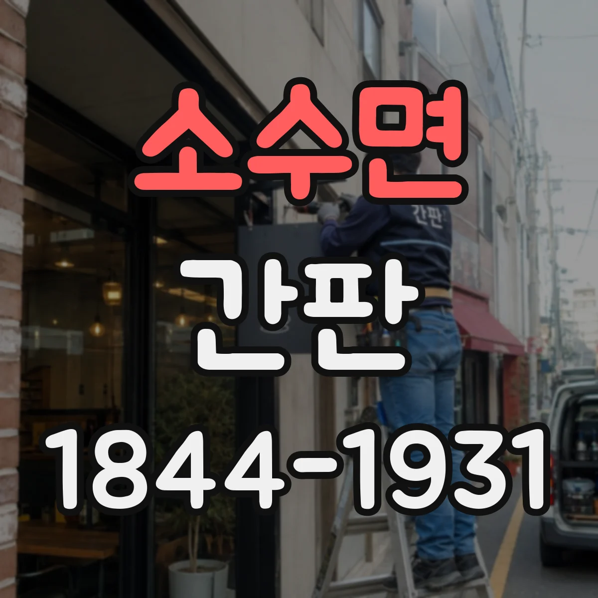 소수면 간판